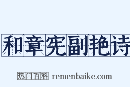 和章宪副艳诗是什么意思的图片